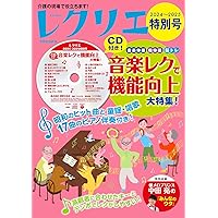 レクリエ2023-2024特別号 認知症をもっと知って レクとケアに